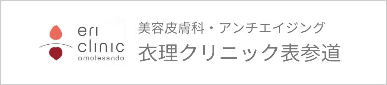 美容皮膚科・アンチエイジングの衣理クリニック表参道